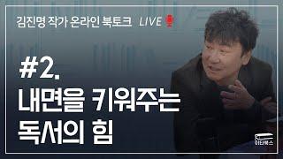 [김진명 작가 온라인 북토크 2화] 내면을 키워주는 독서의 힘