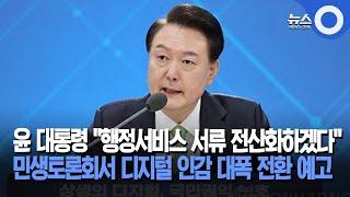 윤 "행정서비스 서류 전산화… 디지털 인감 전환"