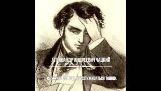 Выражение из комедии «Горе от ума» (1824) А. С. Грибоедова (1795—1829).