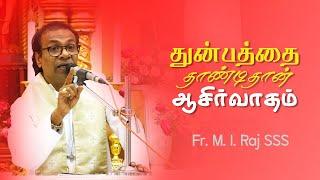 WOG - 81 | துன்பத்தை தாண்டிதான் ஆசிர்வாதம் | Fr. M.I. Raj SSS | Arulalayam 02.02.2024