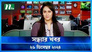 🟢 সন্ধ্যার খবর | Shondhar Khobor | ২৬ ডিসেম্বর ২০২৪ | NTV Latest News Bulletin | NTV News