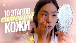 10 ЭТАПОВ СИЯЮЩЕЙ КОЖИ: УХОД КОРЕЯНКИ | УХОДОВАЯ И ДЕКОРАТИВНАЯ КОСМЕТИКА | GRWM | СОБИРАЙСЯ СО МНОЙ