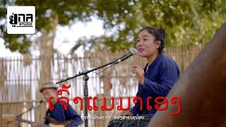 Una Live In War Stage 02 | ສາວຜູ້ໄທຮ່ອນຄຳ | สาวผู้ไทฮ่อนคำ