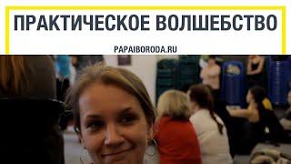 Симорон отзывы. Симорон на семинаре Папы и Бороды.