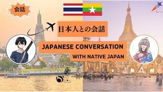 Japanese Podcast - Conversation with Yuri san 【日本人と会話　- Travelling to Thailand & Myanmar】