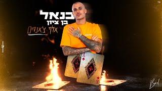 בנאל בן ציון - אלף צ'אנסים (Prod. by OfekLevi)
