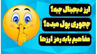 آموزش مفاهیم پایه و اولیه ارزهای دیجیتال