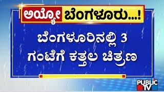 Heavy Rain In Bengaluru Causes Low Visibility In Several Areas | Public TV