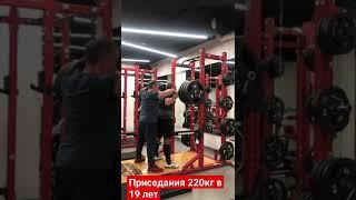 Приседания со штангой весом 220кг в 19 лет