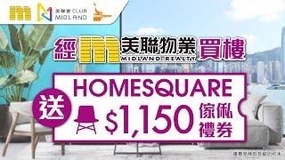 【 美聯會員優惠 】買樓送您HomeSquare傢俬禮劵