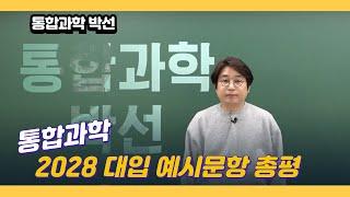 [메가스터디] 통합과학 박선쌤 - [2028 대입 예시문항 총평] 통합과학은 이렇게!