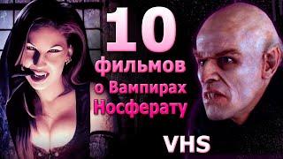 10 фильмов про вампиров и носферату vhs dvd видеосалон