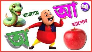 অ আ ই ঈ উ ঊ ঋ এ ঐ ও ঔ | স্বরবর্ণ | Sorborno | Bengali Alphabet |  অ আ ই ঈ এসো বাংলা শিখি