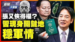 台灣給大陸人發護照？習現身敏感要地！中東戰畢？中共慌了；黨媒禁提 習和軍方？警惕！環台軍演  發兩飛彈！他向美國低頭？【 #新聞大家談 】｜ #新唐人電視台