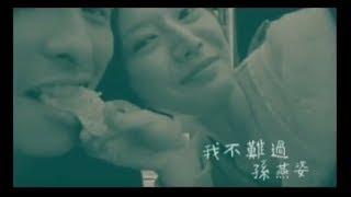 孫燕姿 Sun Yan-Zi - 我不難過 I Am Fine (official 官方完整版MV)