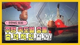 충돌실험! 시속 60km/h 속도에 사망확률 80%가 넘는다?!_자동차 속도별 충돌테스트!