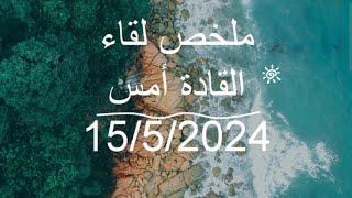 ملخص لقاء قادة الفريق العربي أمس 15/5/2024بخصوص The view  والوضع الحالى وماضي ومستقبل الشركة