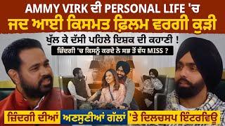 Ammy virk ਦੀ Personal life 'ਚ ਜਦ ਆਈ ਕਿਸਮਤ ਫ਼ਿਲਮ ਵਰਗੀ ਕੁੜੀਖੁੱਲ ਕੇ ਦੱਸੀ ਪਹਿਲੇ ਇਸ਼ਕ ਦੀ ਕਹਾਣੀ !