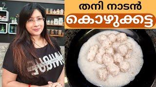 ഓർമ്മകൾ ഉണർത്തും നാടൻ അരി കൊഴുക്കട്ട || Easy Ari Kozhukattai || Lekshmi Nair