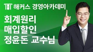 [해커스 회계사/세무사] 회계원리_매입할인_정윤돈 교수님