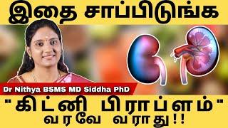 Healthy Kidneys-இந்த உணவை சாப்பிட்டால் கிட்னி பிரச்சினைகள் வரவே வராது | SSC.. #sadhguru #drnithya