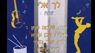 לך אלי - ריקוד מעגל - שלמה ממן | Lecha Eli - Circle Dance - Shlomo Maman