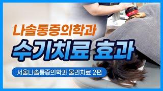 물리치료? 수기치료? 도수치료? 나솔통증의학과 물리치료 특징!