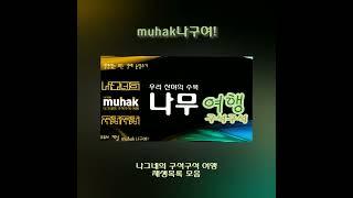 muhak나구여! 재생목록1