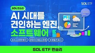 AI시대를 견인하는 엔진, 'AI 소프트웨어' | ETF 먼슬리