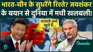 India-China Relations: S Jaishankar ने दिए भारत-चीन के रिश्ते सुधारने के संकेत | वनइंडिया हिंदी