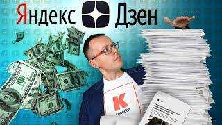 Заработок на Яндекс Дзен: как это работает? Начинаю вести канал на Яндекс Дзен #1