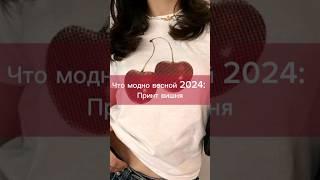 Что модно весной 2024: принт вишня #fashion #мода #trend #стиль #streetstyle #тренд #style #cherry