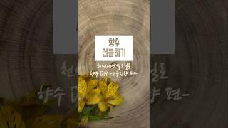 천연 고급 에센셜 향수만들기  인공향료️ 인공착색료 ️ #도테라오일 #향수공방 #향수만들기