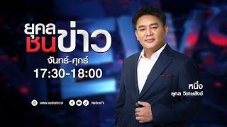  LIVE ยุคลชนข่าว 29-10-67