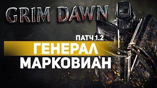 Grim Dawn ПАТЧ 1.2 - Билд Воитель (Солдат + Хр. клятв) Физический урон. Праведное рвение. Два щита