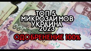 ТОП 5 МИКРОЗАЙМОВ УКРАИНА 2023