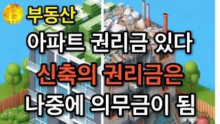 부동산 아파트 권리금 있다  신축의 권리금은 나중에 의무금이 됨