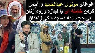 غوغای مولوی عبدالحمید و آچمز کردن خامنه ای با اجازه ورود زنان بی حجاب به مسجد مکی زاهدان