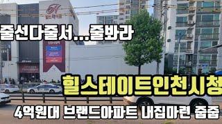 힐스테이트인천시청역 GTX B호재 브랜드아파트 분양 줍줍물량 4억대내집마련