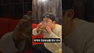 최악의 진상손님을 만난 선수