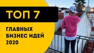 ТОП 7 идей для бизнеса 2020 для быстрого старта