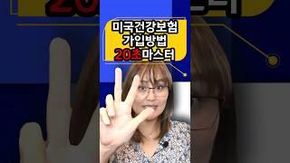 어떻게 #미국건강보험 가입 하나요? #20초보험 