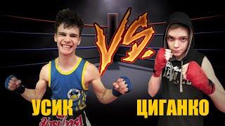 АНДРІЙ УСЕНКО VS ЕГОР ЦИГАНКО // SC VIST