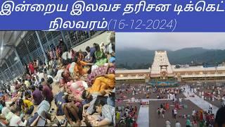 Tirupati dharsan updates today tamil | (16-12-2024)