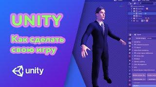 Разработка игры на Unity /  С чего начать изучение Юнити