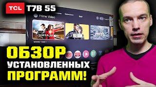 Обзор установленных программ на телевизор 4K TCL 55 T7B!