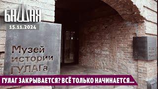 ГУЛАГ закрывается? Всё только начинается... [15.11.2024] Новости | Рашид Абдурахманов