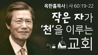 옥한흠목사 명설교 | 작은 자가 천을 이루는 교회 [JOY]