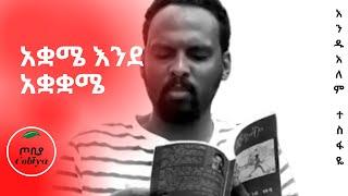 አቋሜ እንደ አቋቋሜአንዱአለም ተስፋዬ #23 Andualem Tesfaye