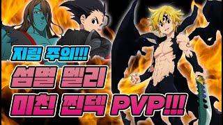 [일곱개의대죄] 섬멸 멜리 지리는 PVP!! 이거 미친 찐덱인데?? [구스마일]